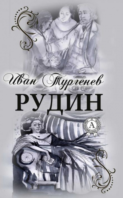 Слушайте бесплатные аудиокниги на русском языке | Audiobukva.ru Тургенев Иван - Рудин