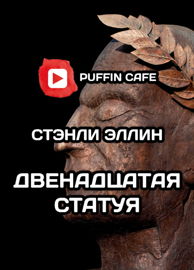 Слушайте бесплатные аудиокниги на русском языке | Audiobukva.ru Эллин Стэнли - Двенадцатая статуя