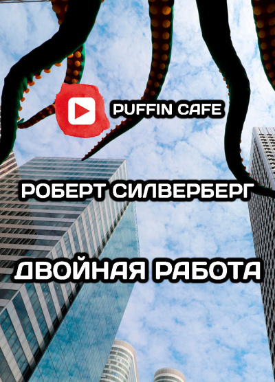 Слушайте бесплатные аудиокниги на русском языке | Audiobukva.ru Силверберг Роберт - Двойная работа