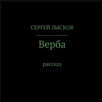 Слушайте бесплатные аудиокниги на русском языке | Audiobukva.ru Лысков Сергей - Верба