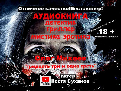 Слушайте бесплатные аудиокниги на русском языке | Audiobukva.ru Михеев Олег - Тридцать три и одна треть