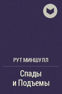 Слушайте бесплатные аудиокниги на русском языке | Audiobukva.ru Миншулл Рут - Спады и подъёмы Слушайте бесплатные аудиокниги на русском языке | Audiobukva.ru Миншулл Рут - Спады и подъёмы