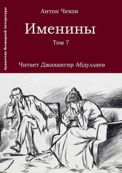 Слушайте бесплатные аудиокниги на русском языке | Audiobukva.ru Чехов Антон - Именины