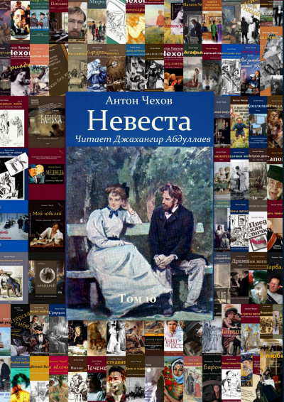 Слушайте бесплатные аудиокниги на русском языке | Audiobukva.ru Чехов Антон - Невеста Слушайте бесплатные аудиокниги на русском языке | Audiobukva.ru Чехов Антон - Невеста