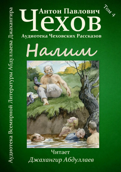 Слушайте бесплатные аудиокниги на русском языке | Audiobukva.ru Чехов Антон - Налим