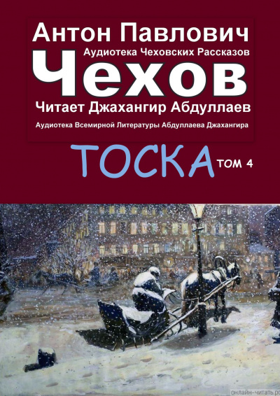 Слушайте бесплатные аудиокниги на русском языке | Audiobukva.ru Чехов Антон - Тоска