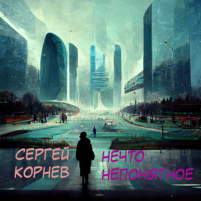 Аудиокнига Корнев Сергей - Нечто непонятное