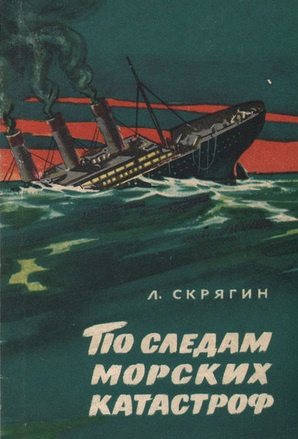 Слушайте бесплатные аудиокниги на русском языке | Audiobukva.ru Скрягин Лев - По следам морских катастроф