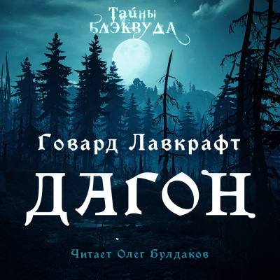 Слушайте бесплатные аудиокниги на русском языке | Audiobukva.ru Лавкрафт Говард - Дагон