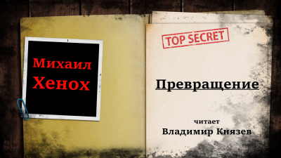 Слушайте бесплатные аудиокниги на русском языке | Audiobukva.ru Хенох Михаил - Превращение Слушайте бесплатные аудиокниги на русском языке | Audiobukva.ru Хенох Михаил - Превращение