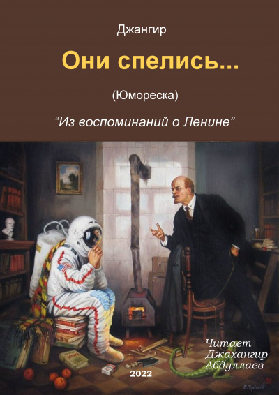 Слушайте бесплатные аудиокниги на русском языке | Audiobukva.ru Джангир - Они спелись… (Из воспоминаний о Ленине)