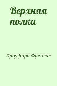 Слушайте бесплатные аудиокниги на русском языке | Audiobukva.ru Кроуфорд Фрэнсис Марион - Верхняя полка Слушайте бесплатные аудиокниги на русском языке | Audiobukva.ru Кроуфорд Фрэнсис Марион - Верхняя полка