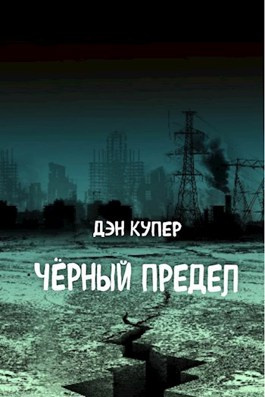 Слушайте бесплатные аудиокниги на русском языке | Audiobukva.ru Купер Дэн - Чёрный Предел