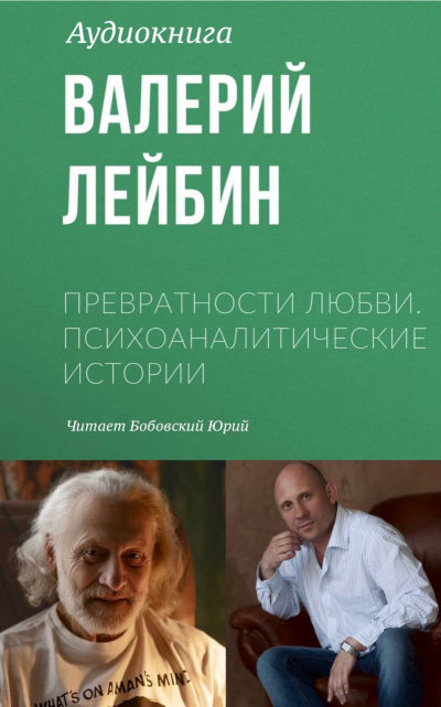 Слушайте бесплатные аудиокниги на русском языке | Audiobukva.ru Лейбин Валерий - Превратности любви. Психоаналитические истории. Рождественский вечер - часть первая.