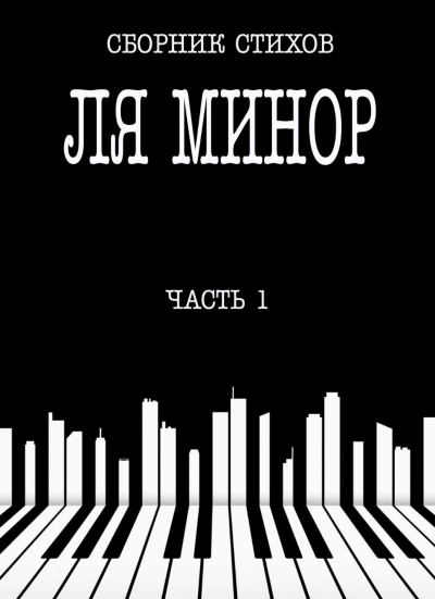 Слушайте бесплатные аудиокниги на русском языке | Audiobukva.ru Сборник стихов - Ля Минор. Часть 1