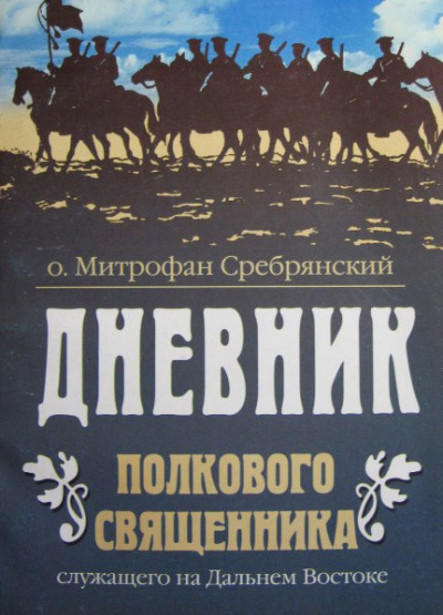 Слушайте бесплатные аудиокниги на русском языке | Audiobukva.ru Сребрянский Митрофан - Дневник полкового священника