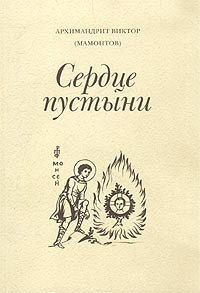 Слушайте бесплатные аудиокниги на русском языке | Audiobukva.ru Мамонтов Виктор - Три старца (Сердце пустыни)