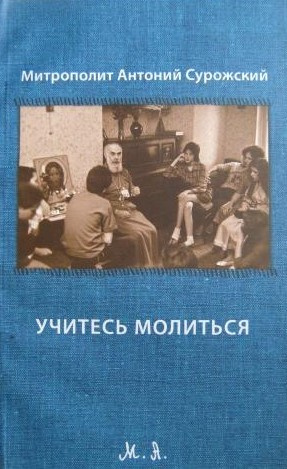 Слушайте бесплатные аудиокниги на русском языке | Audiobukva.ru Сурожский Антоний - Учитесь молиться