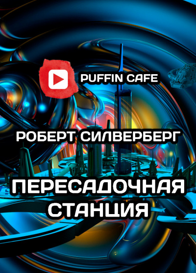Слушайте бесплатные аудиокниги на русском языке | Audiobukva.ru Силверберг Роберт - Пересадочная станция