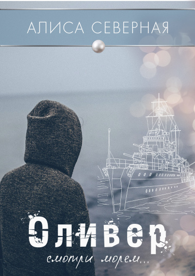 Слушайте бесплатные аудиокниги на русском языке | Audiobukva.ru Алиса Северная - Оливер