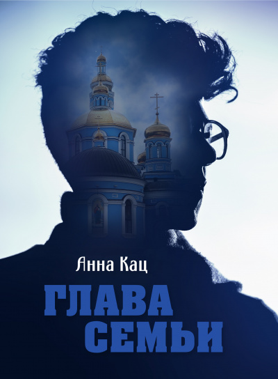 Слушайте бесплатные аудиокниги на русском языке | Audiobukva.ru Кац Анна - Глава семьи Слушайте бесплатные аудиокниги на русском языке | Audiobukva.ru Кац Анна - Глава семьи