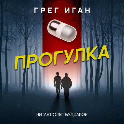 Слушайте бесплатные аудиокниги на русском языке | Audiobukva.ru Иган Грег - Прогулка