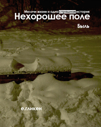 Слушайте бесплатные аудиокниги на русском языке | Audiobukva.ru Гликен Екатерина - Нехорошее поле. Быль Слушайте бесплатные аудиокниги на русском языке | Audiobukva.ru Гликен Екатерина - Нехорошее поле. Быль