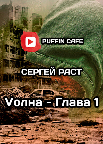 Слушайте бесплатные аудиокниги на русском языке | Audiobukva.ru Раст Сергей - VолнА Слушайте бесплатные аудиокниги на русском языке | Audiobukva.ru Раст Сергей - VолнА