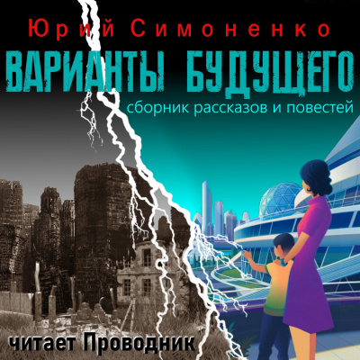 Слушайте бесплатные аудиокниги на русском языке | Audiobukva.ru Симоненко Юрий - Варианты будущего