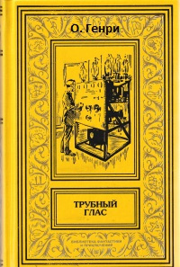 Слушайте бесплатные аудиокниги на русском языке | Audiobukva.ru О. Генри - Трубный глас