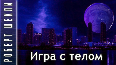 Слушайте бесплатные аудиокниги на русском языке | Audiobukva.ru Шекли Роберт - Игра с телом