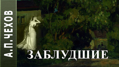 Слушайте бесплатные аудиокниги на русском языке | Audiobukva.ru Чехов Антон - Заблудшие Слушайте бесплатные аудиокниги на русском языке | Audiobukva.ru Чехов Антон - Заблудшие
