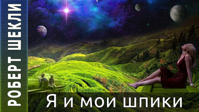 Слушайте бесплатные аудиокниги на русском языке | Audiobukva.ru Шекли Роберт - Я и мои шпики