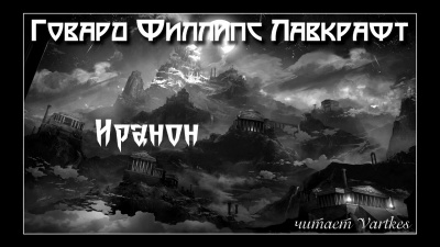 Слушайте бесплатные аудиокниги на русском языке | Audiobukva.ru Лавкрафт Говард - Иранон