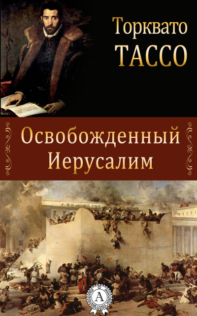 Слушайте бесплатные аудиокниги на русском языке | Audiobukva.ru Тассо Торквато - Освобожденный Иерусалим