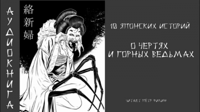 Слушайте бесплатные аудиокниги на русском языке | Audiobukva.ru 10 японских историй о чертях и горных ведьмах Слушайте бесплатные аудиокниги на русском языке | Audiobukva.ru 10 японских историй о чертях и горных ведьмах