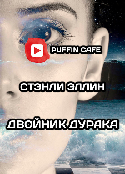 Слушайте бесплатные аудиокниги на русском языке | Audiobukva.ru Эллин Стэнли - Двойник дурака