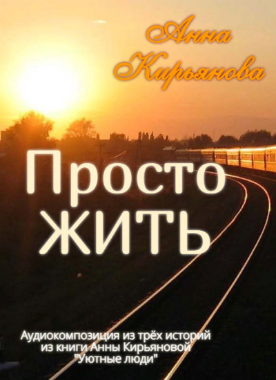 Слушайте бесплатные аудиокниги на русском языке | Audiobukva.ru Кирьянова Анна - Просто ЖИТЬ