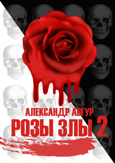 Слушайте бесплатные аудиокниги на русском языке | Audiobukva.ru Авгур Александр - Розы Злы 2 (Авторская версия) Слушайте бесплатные аудиокниги на русском языке | Audiobukva.ru Авгур Александр - Розы Злы 2 (Авторская версия)