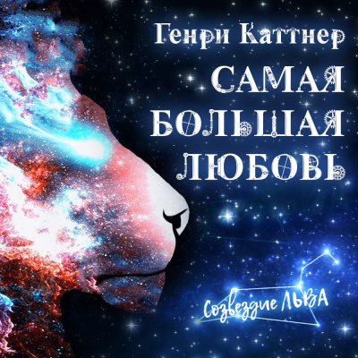 Слушайте бесплатные аудиокниги на русском языке | Audiobukva.ru Каттнер Генри - Самая большая любовь Слушайте бесплатные аудиокниги на русском языке | Audiobukva.ru Каттнер Генри - Самая большая любовь