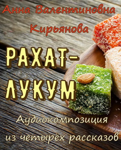 Слушайте бесплатные аудиокниги на русском языке | Audiobukva.ru Кирьянова Анна - Рахат-лукум