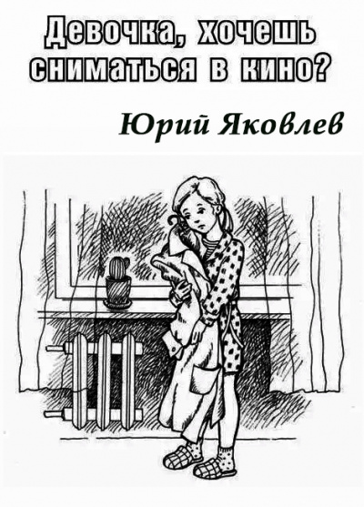 Слушайте бесплатные аудиокниги на русском языке | Audiobukva.ru Яковлев Юрий - Девочка, хочешь сниматься в кино