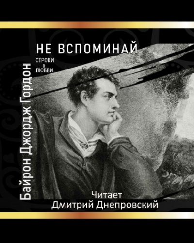 Слушайте бесплатные аудиокниги на русском языке | Audiobukva.ru Байрон Джордж Гордон - Не вспоминай Слушайте бесплатные аудиокниги на русском языке | Audiobukva.ru Байрон Джордж Гордон - Не вспоминай