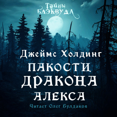 Слушайте бесплатные аудиокниги на русском языке | Audiobukva.ru Холдинг Джеймс - Пакости дракона Алекса Слушайте бесплатные аудиокниги на русском языке | Audiobukva.ru Холдинг Джеймс - Пакости дракона Алекса