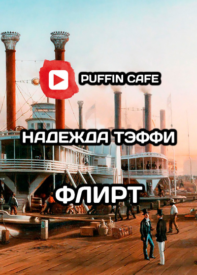 Слушайте бесплатные аудиокниги на русском языке | Audiobukva.ru Тэффи Надежда - Флирт Слушайте бесплатные аудиокниги на русском языке | Audiobukva.ru Тэффи Надежда - Флирт