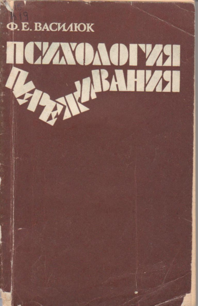 Слушайте бесплатные аудиокниги на русском языке | Audiobukva.ru Василюк Федор - Психология переживания
