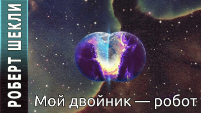 Слушайте бесплатные аудиокниги на русском языке | Audiobukva.ru Шекли Роберт - Мой двойник — робот