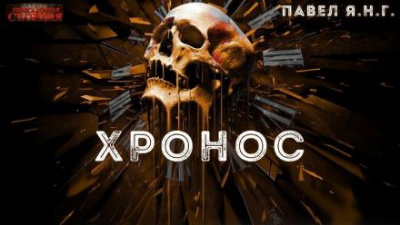 Слушайте бесплатные аудиокниги на русском языке | Audiobukva.ru Янг Павел - Хронос Слушайте бесплатные аудиокниги на русском языке | Audiobukva.ru Янг Павел - Хронос