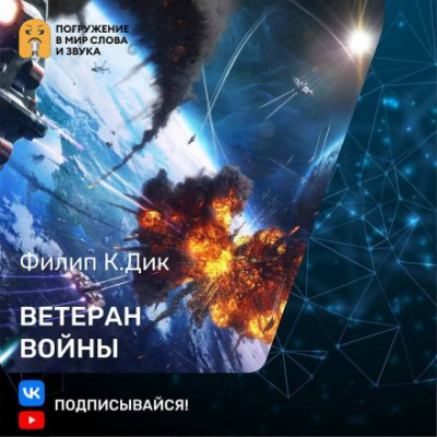 Слушайте бесплатные аудиокниги на русском языке | Audiobukva.ru Дик Филип - Ветеран войны