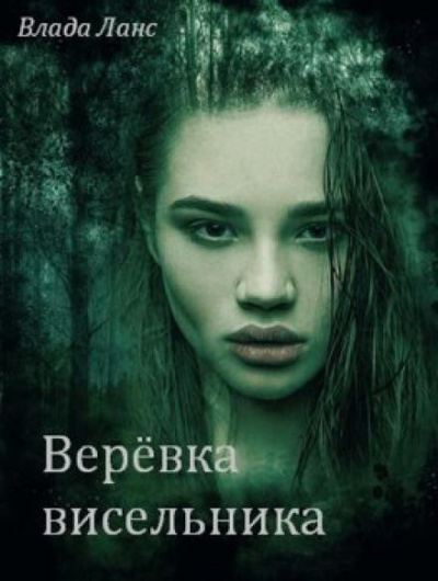 Слушайте бесплатные аудиокниги на русском языке | Audiobukva.ru Ланс Влада - Верёвка висельника Слушайте бесплатные аудиокниги на русском языке | Audiobukva.ru Ланс Влада - Верёвка висельника